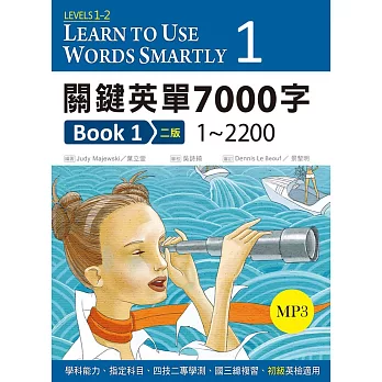 關鍵英單7000字 Book 1：1~2200【二版】(25K軟精裝+ 1 MP3)