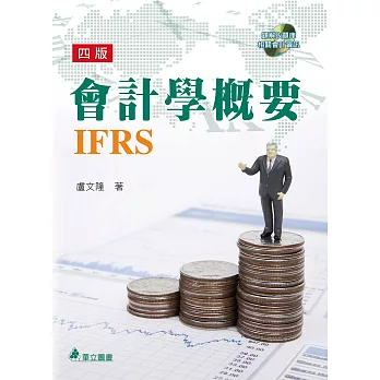 會計學概要IFRS(附光碟)(4版)