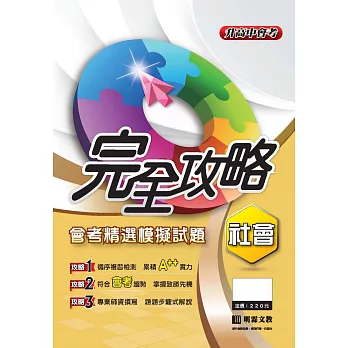 完全攻略會考精選模擬題本選：社會