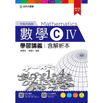 升科大四技數學 C IV 學習講義含解析本 - 修訂版(第二版) - 附贈OTAS題測系統