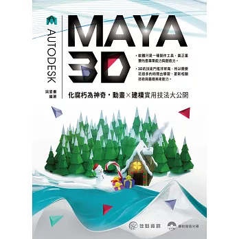 化腐朽為神奇：MAYA 3D動畫X建模實用技法大公開