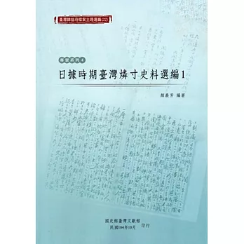 臺灣總督府檔案主題選編（22）專賣系列4 日據時期臺灣燐寸史料選編1