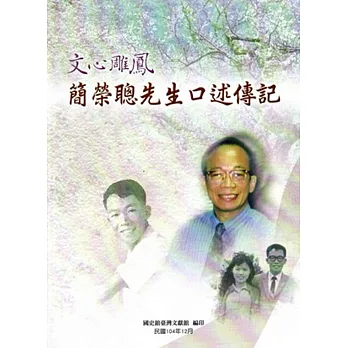 文心雕鳳－簡榮聰先生口述傳記