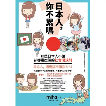 日本人，你不累嗎？那些日本人不說、卻都這麼做的社會潛規則