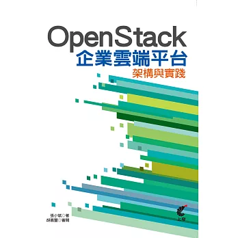 OpenStack企業雲端平台架構與實踐