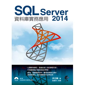 SQL Server 2014資料庫實務應用(附光碟)