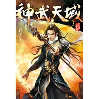 神武天域03