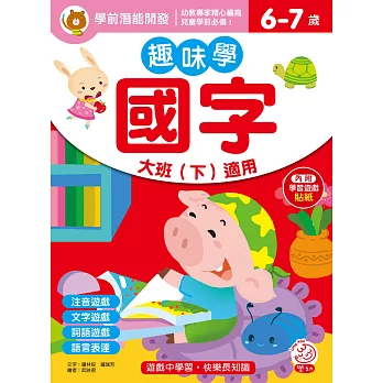 趣味學國字 大班（下）適用（6-7歲）（內附學習遊戲貼紙）