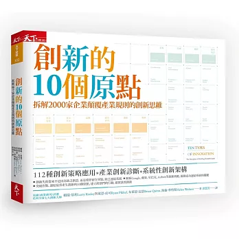 創新的10個原點：拆解2000家企業顛覆產業規則的創新思維