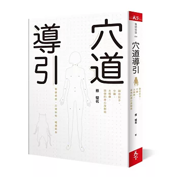 穴道導引：融合莊子、中醫、太極拳、瑜伽的身心放鬆術