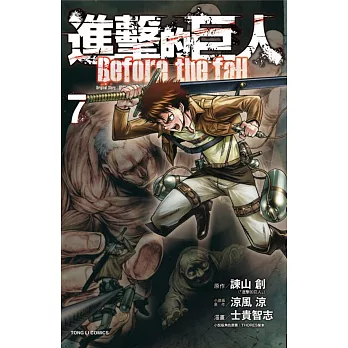 進擊的巨人 Before the fall 7