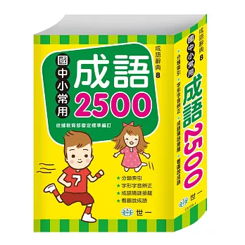 國中小常用成語2500(25K)