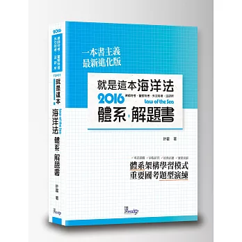 就是這本海洋法體系+解題書 