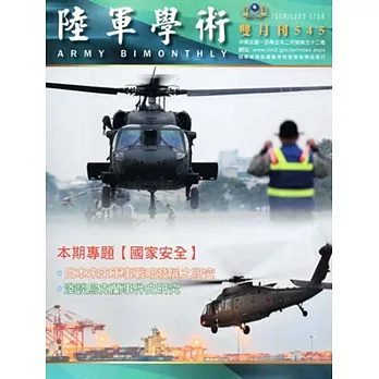 陸軍學術雙月刊545期(105.02)