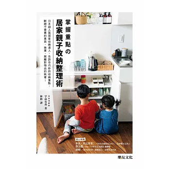 掌握重點の居家親子收納整理術：日本超人氣居家收納達人，告訴你巧妙的收納重點，斷絕不需要的東西，捨棄、脫離對物品的執著！