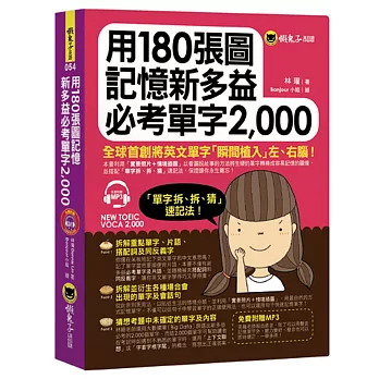 用180張圖記憶新多益必考單字2,000(附1MP3)