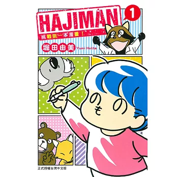 HAJIMAN 挑戰第一本漫畫！ 1