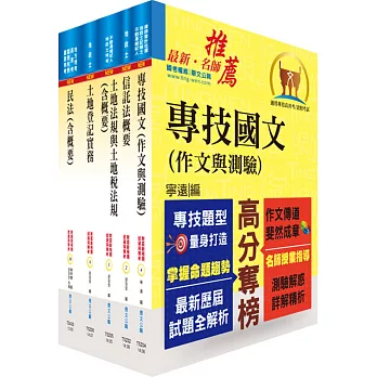 地政士考試套書（贈題庫網帳號、雲端課程）