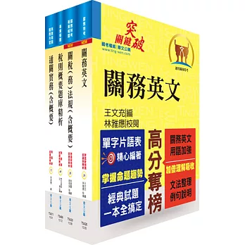 專責報關人員套書（贈題庫網帳號、雲端課程）