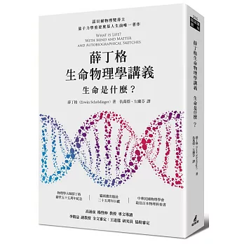 薛丁格生命物理學講義：生命是什麼？