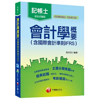 會計學概要(含國際會計準則IFRS)[記帳士]<讀書計畫表>