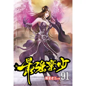 最強棄少91