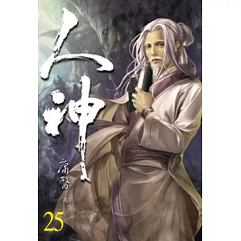 人神25