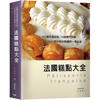 法國糕點大全：110種特選甜點、76個獨門訣竅，1500張詳細步驟圖解一看就會！
