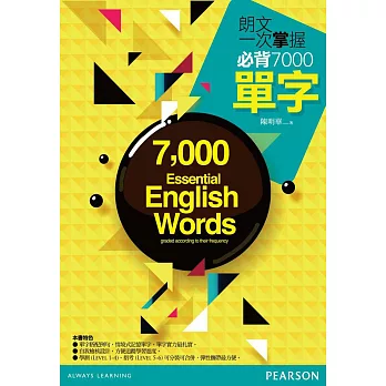 朗文一次掌握必背7000單字(口袋書)