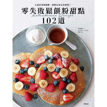 零失敗鬆餅粉甜點102道 人氣店美味鬆餅、蛋糕在家完美重現！