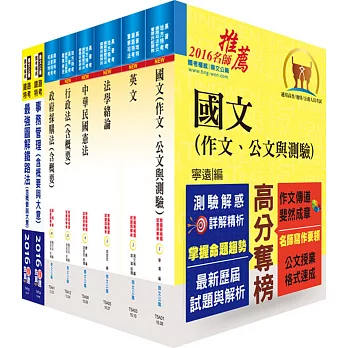 鐵路特考員級（事務管理）套書（贈題庫網帳號、雲端課程）