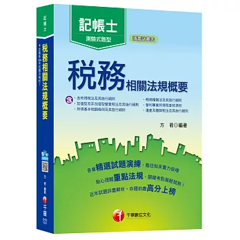 稅務相關法規概要[記帳士]<讀書計畫表>