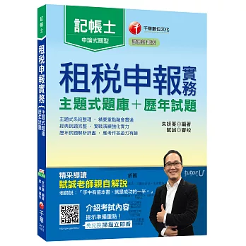 租稅申報實務[主題式題庫+歷年試題]記帳士<讀書計畫表>