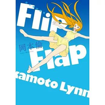 岡本倫短篇集flip Flap 全 追加好評 博客來網路書店每日主打 痞客邦