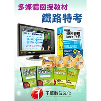 [千華全新]運輸營業全套-多媒體函授(鐵路特考佐級)