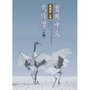 實用中文寫作學．五編