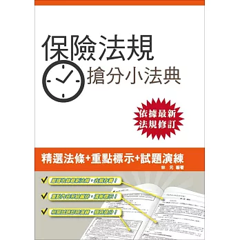 【105年全新適用版】保險法規搶分小法典(重點標示+試題演練)