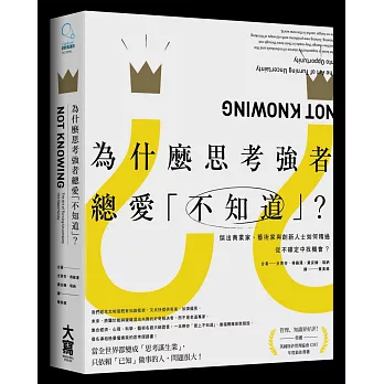 為什麼思考強者總愛「不知道」？：傑出商業家、藝術家與創新人士如何精通從不確定中找機會？