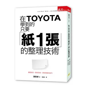 在TOYOTA學到的 只要「紙1張」的整理技術：彙整資訊、整理思緒、清楚溝通的技巧