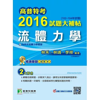 高普特考2016試題大補帖【流體力學】(102~104年試題)