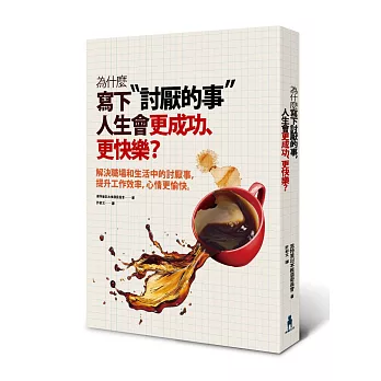 為什麼寫下「討厭的事」，人生會更成功、更快樂？解決職場和生活中的討厭事，提升工作效率，心情更愉快