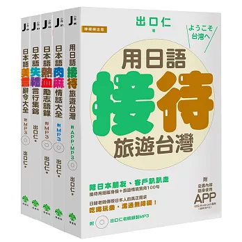 出口仁老師日本語小冊全集(博客來獨家套書)