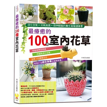 最療癒的100種室內花草：淨化空氣×活氧殺菌×提神醒腦的養生栽植健康書