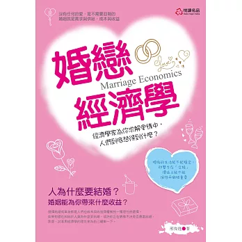 婚戀經濟學