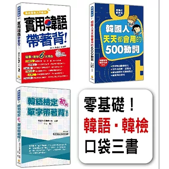 零基礎！韓語‧韓檢口袋三書：《實用韓語帶著背！》、《韓國人天天都會用的500動詞》、《韓語檢定初級單字帶著背！》（隨套書附贈3片韓籍名師親錄標準發音、朗讀MP3）