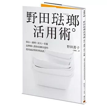 野田琺瑯活用術：保存＋調理＋直火＋常備，品牌傳人教你琺瑯容器的使用祕訣與料理食譜