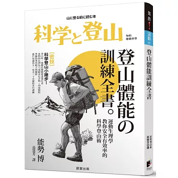 登山體能訓練全書：運動生理學教你安全有效率的科學登山術