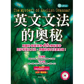 英文文法的奧秘：探索世界神秘事件，同步學習英文文法（附MP3）