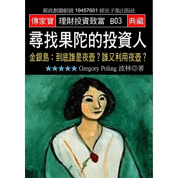 尋找果陀的投資人：金銀島:到底誰是夜壺？誰又利用夜壺？