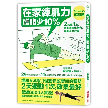 在家練肌力，體脂少10%：2天練1次，效果最好！26個燃脂動作X 14組速效練肌操，增肌‧減脂‧練線條，一次到位！